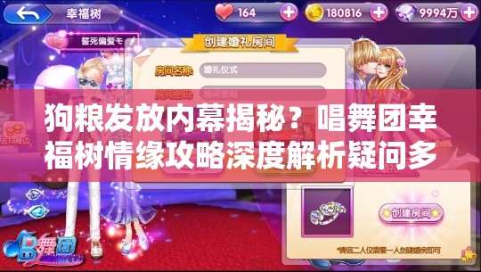 狗粮发放内幕揭秘？唱舞团幸福树情缘攻略深度解析疑问多