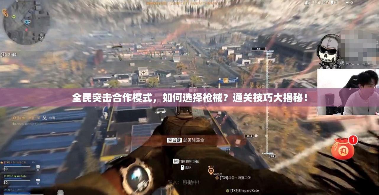 全民突击合作模式，如何选择枪械？通关技巧大揭秘！