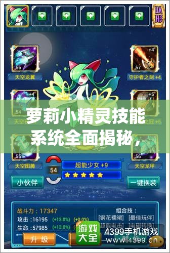 萝莉小精灵技能系统全面揭秘，新手玩家如何掌握其演变史入门必备？