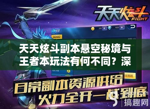 天天炫斗副本悬空秘境与王者本玩法有何不同？深度分析揭秘！