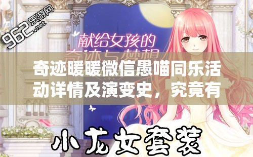 奇迹暖暖微信愚喵同乐活动详情及演变史，究竟有哪些惊喜等你揭秘？