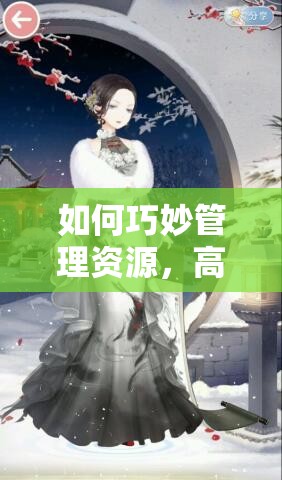 如何巧妙管理资源，高效利用策略获取奇迹暖暖手鲤墨卷套装？