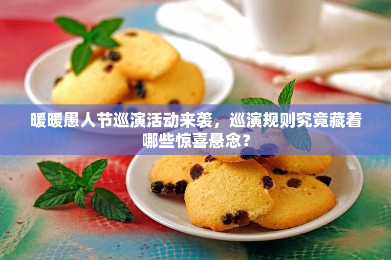 暖暖愚人节巡演活动来袭，巡演规则究竟藏着哪些惊喜悬念？