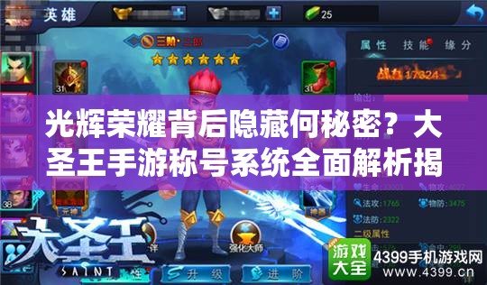光辉荣耀背后隐藏何秘密？大圣王手游称号系统全面解析揭秘！