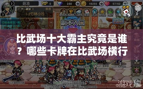 比武场十大霸主究竟是谁？哪些卡牌在比武场横行霸道？