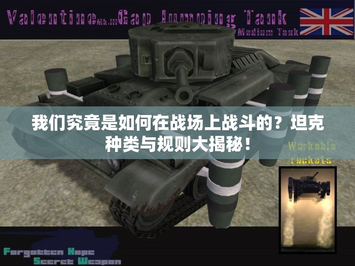 我们究竟是如何在战场上战斗的？坦克种类与规则大揭秘！