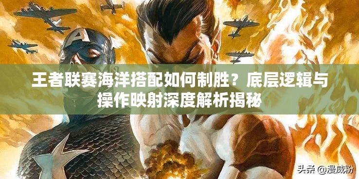 王者联赛海洋搭配如何制胜？底层逻辑与操作映射深度解析揭秘