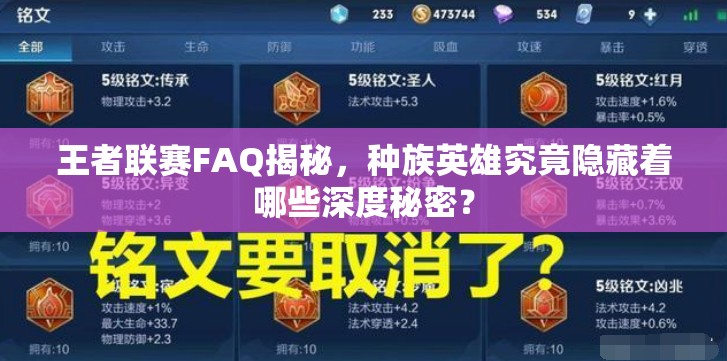 王者联赛FAQ揭秘，种族英雄究竟隐藏着哪些深度秘密？