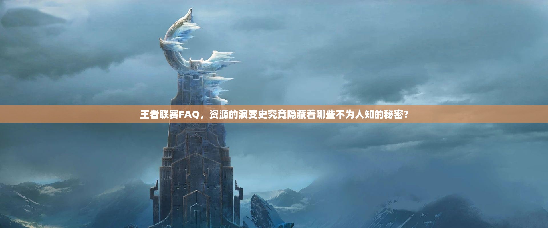 王者联赛FAQ，资源的演变史究竟隐藏着哪些不为人知的秘密？