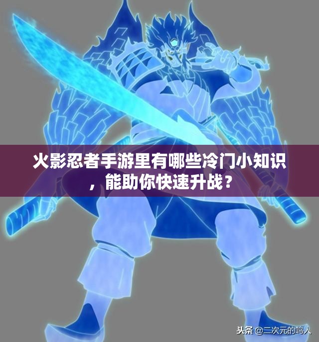 火影忍者手游里有哪些冷门小知识，能助你快速升战？