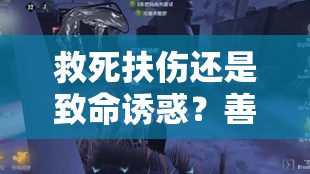 救死扶伤还是致命诱惑？善恶怪医扁鹊玩法技巧全揭秘！