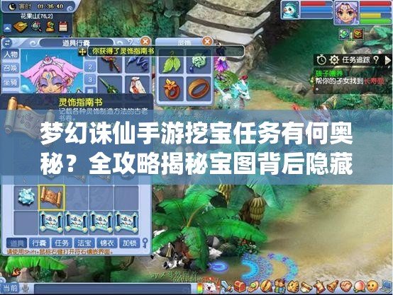 梦幻诛仙手游挖宝任务有何奥秘？全攻略揭秘宝图背后隐藏的秘密