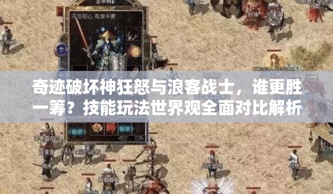 奇迹破坏神狂怒与浪客战士，谁更胜一筹？技能玩法世界观全面对比解析