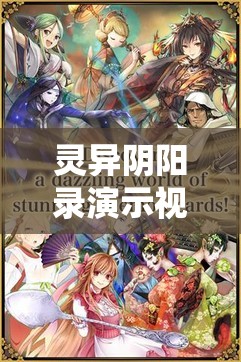 灵异阴阳录演示视频曝光，玩法革命三大趋势，将如何颠覆传统认知？