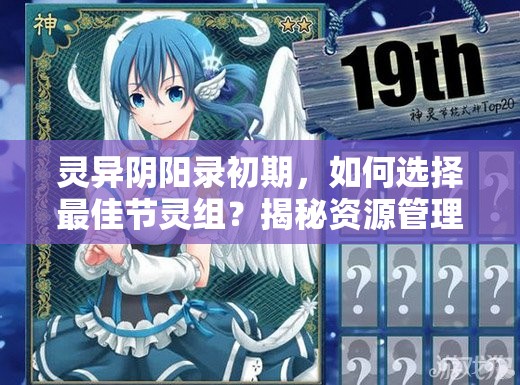 灵异阴阳录初期，如何选择最佳节灵组？揭秘资源管理艺术之谜！