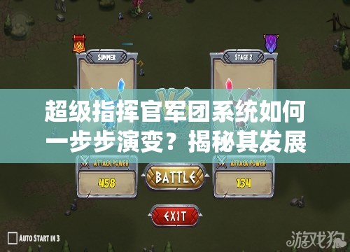 超级指挥官军团系统如何一步步演变？揭秘其发展历程的悬念