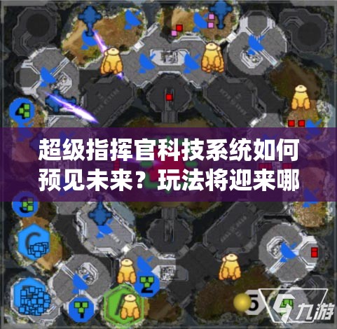 超级指挥官科技系统如何预见未来？玩法将迎来哪三次革命？