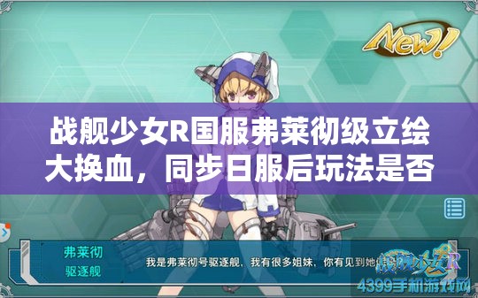 战舰少女R国服弗莱彻级立绘大换血，同步日服后玩法是否会迎来革命性变革？