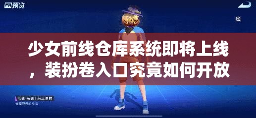少女前线仓库系统即将上线，装扮卷入口究竟如何开放？悬念揭晓在即！