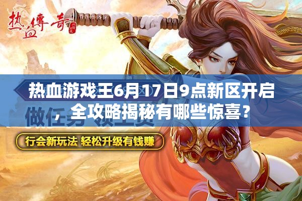 热血游戏王6月17日9点新区开启，全攻略揭秘有哪些惊喜？