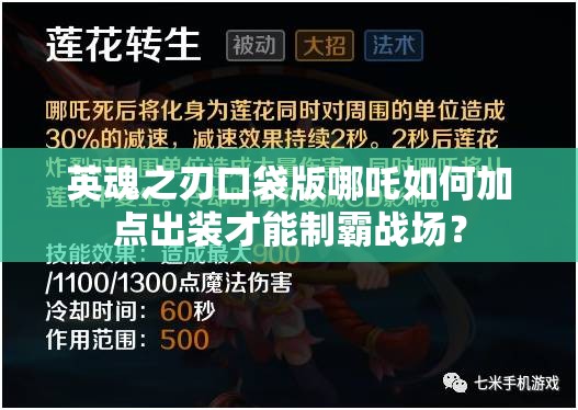 英魂之刃口袋版哪吒如何加点出装才能制霸战场？