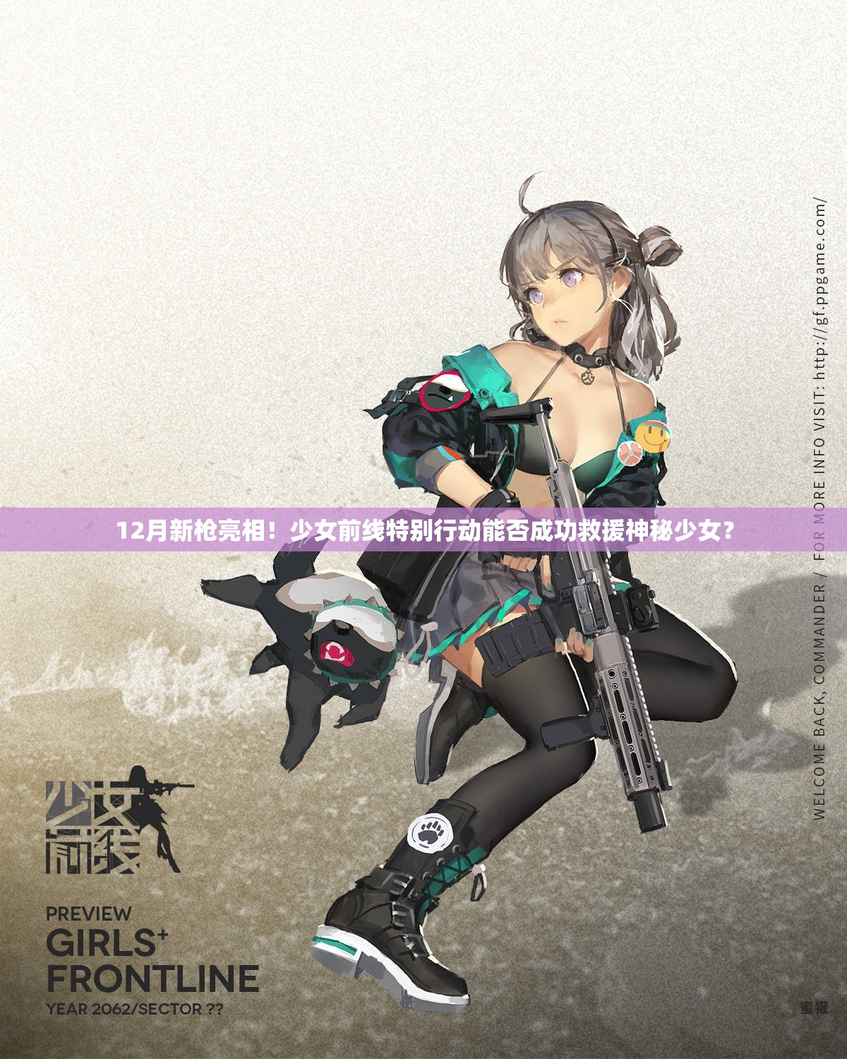 12月新枪亮相！少女前线特别行动能否成功救援神秘少女？
