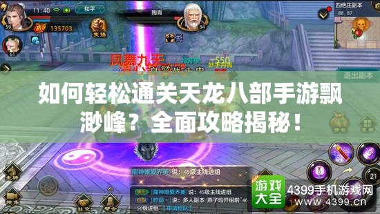 如何轻松通关天龙八部手游飘渺峰？全面攻略揭秘！