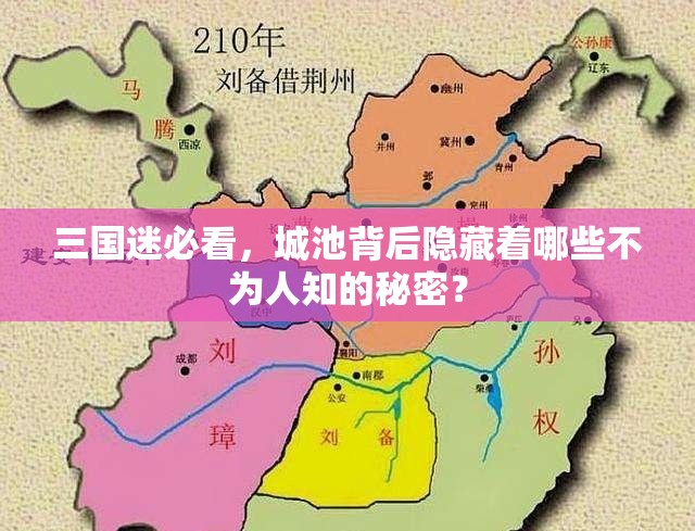 三国迷必看，城池背后隐藏着哪些不为人知的秘密？