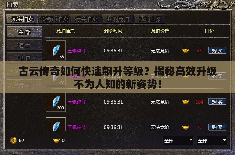 古云传奇如何快速飙升等级？揭秘高效升级不为人知的新姿势！