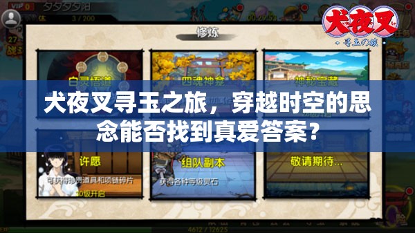 犬夜叉寻玉之旅，穿越时空的思念能否找到真爱答案？