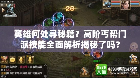 英雄何处寻秘籍？高阶丐帮门派技能全面解析揭秘了吗？