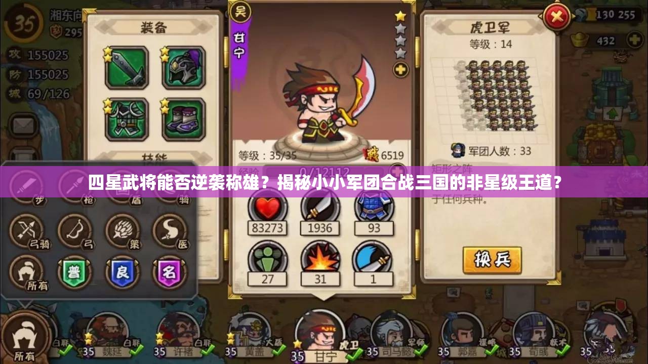 四星武将能否逆袭称雄？揭秘小小军团合战三国的非星级王道？
