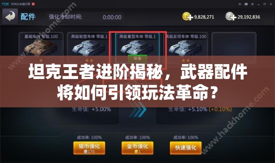 坦克王者进阶揭秘，武器配件将如何引领玩法革命？