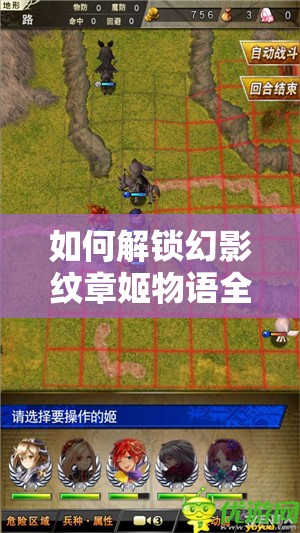 如何解锁幻影纹章姬物语全隐藏关卡？终极攻略揭秘！