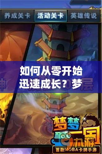 如何从零开始迅速成长？梦梦爱三国新手必备快速成长指南！