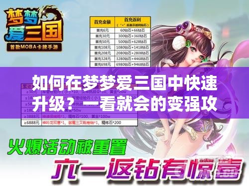 如何在梦梦爱三国中快速升级？一看就会的变强攻略揭秘！