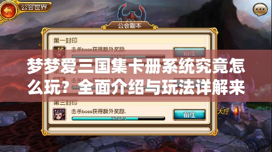 梦梦爱三国集卡册系统究竟怎么玩？全面介绍与玩法详解来了！