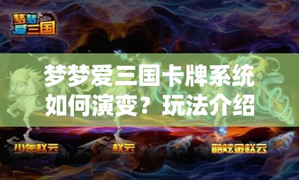 梦梦爱三国卡牌系统如何演变？玩法介绍与攻略变迁史揭秘