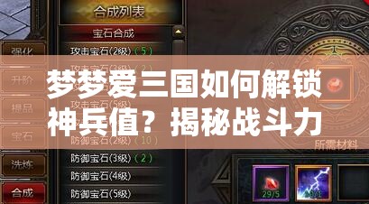 梦梦爱三国如何解锁神兵值？揭秘战斗力飙升的终极秘籍！