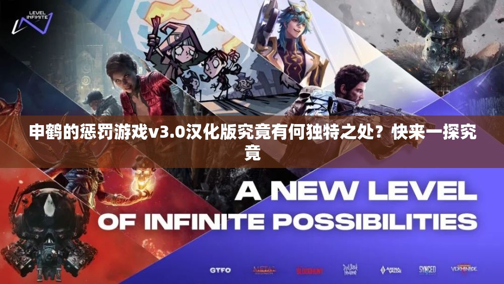 申鹤的惩罚游戏v3.0汉化版究竟有何独特之处？快来一探究竟