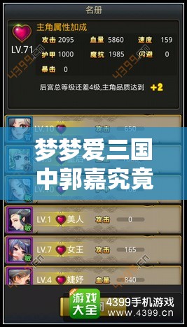 梦梦爱三国中郭嘉究竟有多强？详解其各项参数与技能攻略