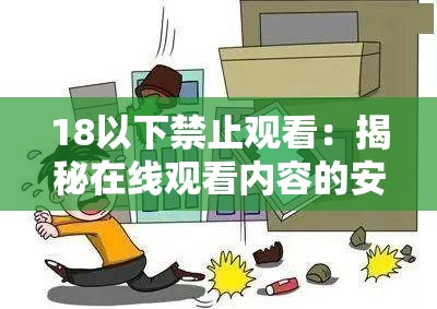18以下禁止观看：揭秘在线观看内容的安全与责任，家长如何保护未成年人？