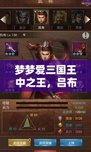 梦梦爱三国王中之王，吕布技能属性究竟有多强，详解揭秘？