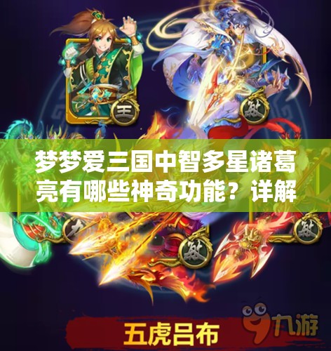 梦梦爱三国中智多星诸葛亮有哪些神奇功能？详解来了！