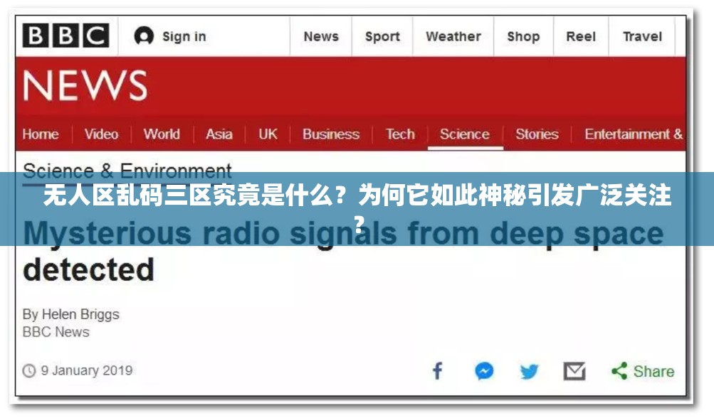 无人区乱码三区究竟是什么？为何它如此神秘引发广泛关注？