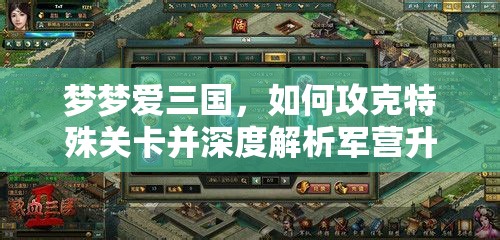梦梦爱三国，如何攻克特殊关卡并深度解析军营升级秘诀？