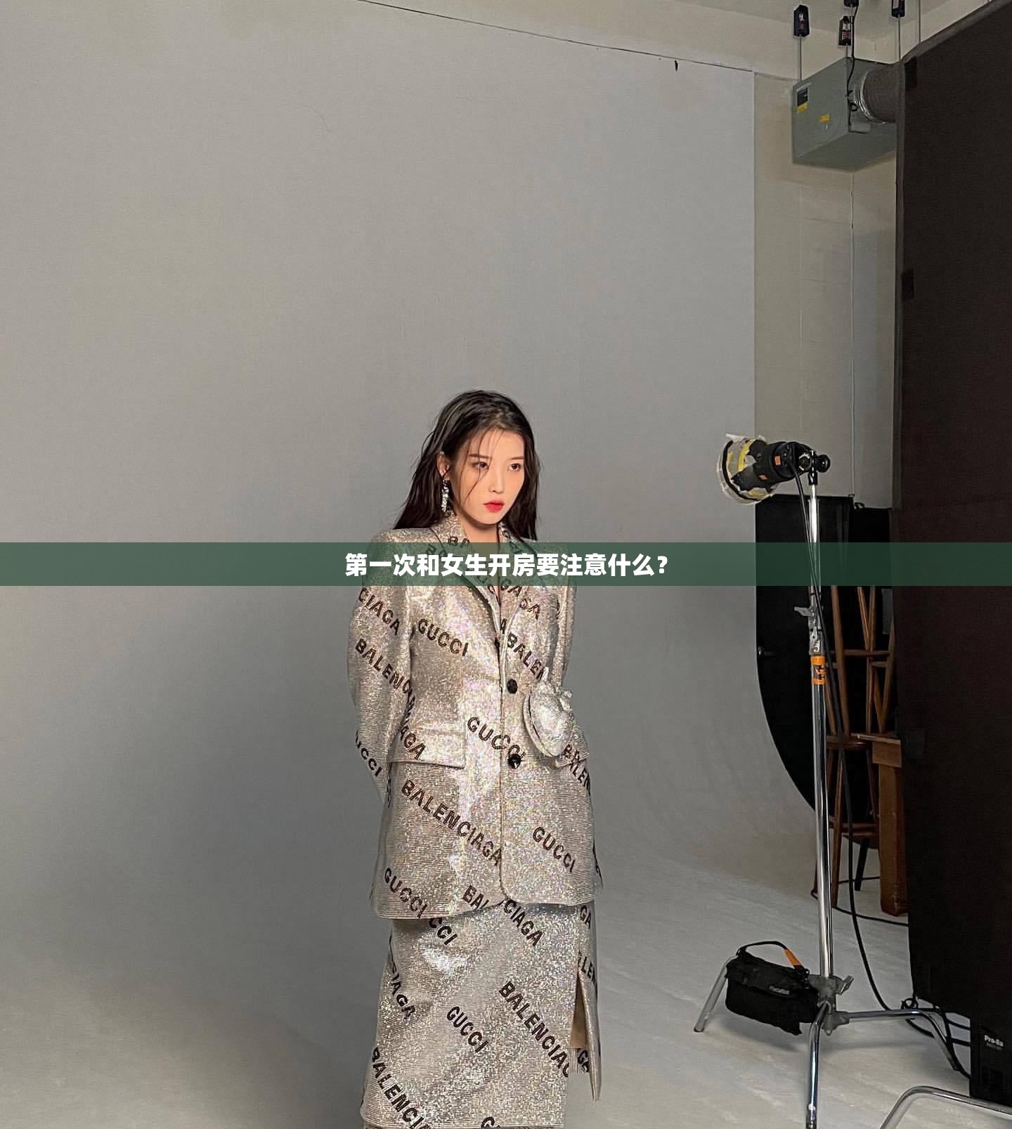 第一次和女生开房要注意什么？