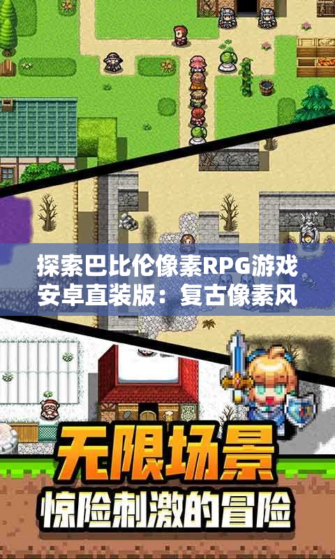 探索巴比伦像素RPG游戏安卓直装版：复古像素风与冒险元素的完美结合