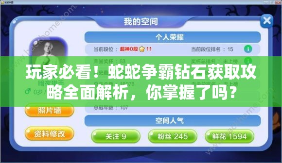 玩家必看！蛇蛇争霸钻石获取攻略全面解析，你掌握了吗？