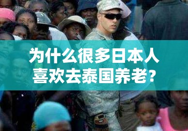 为什么很多日本人喜欢去泰国养老？